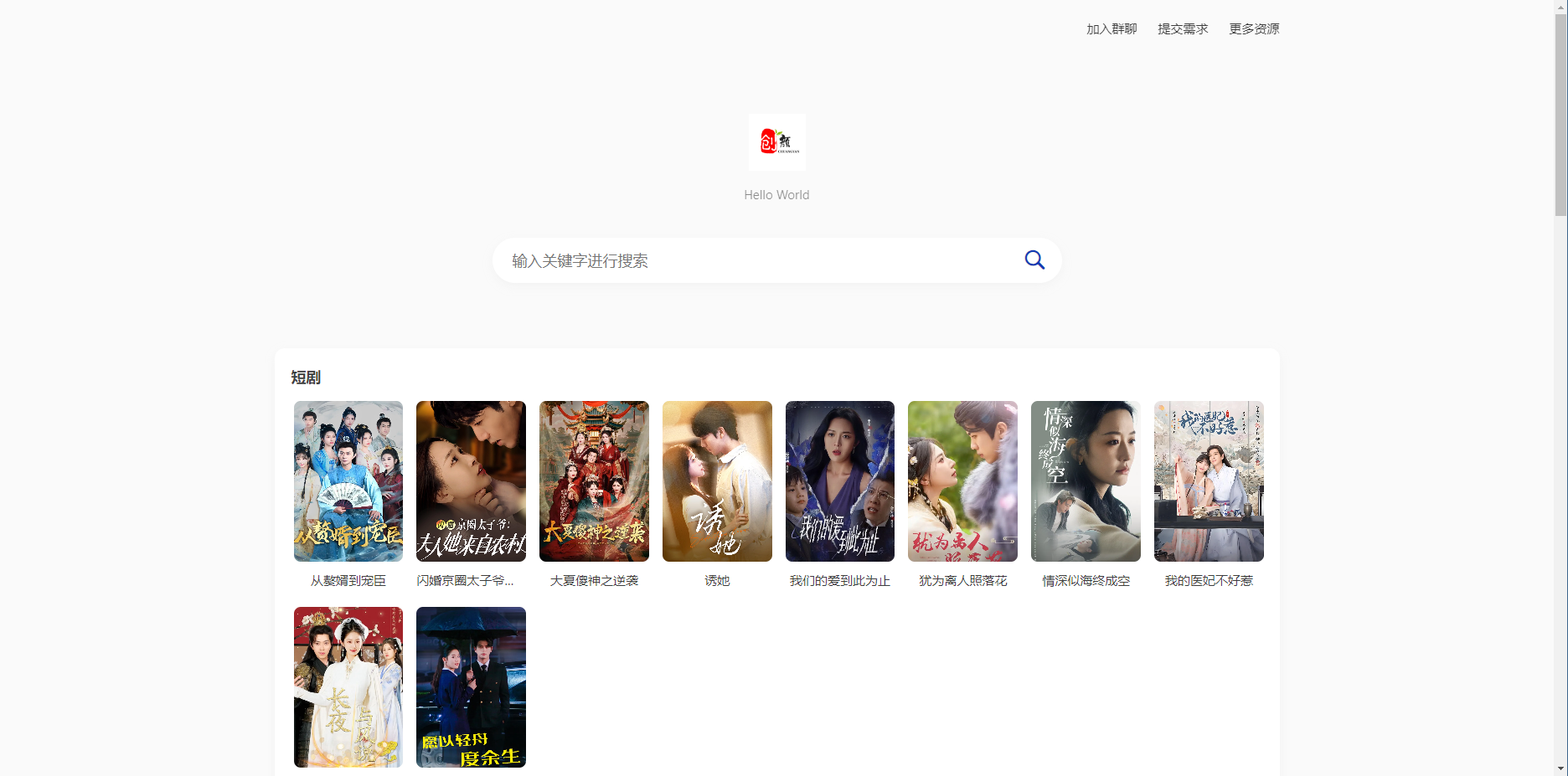 短剧影视云盘搜索引擎系统+内置1.2万条短视频数据+无授权开心版