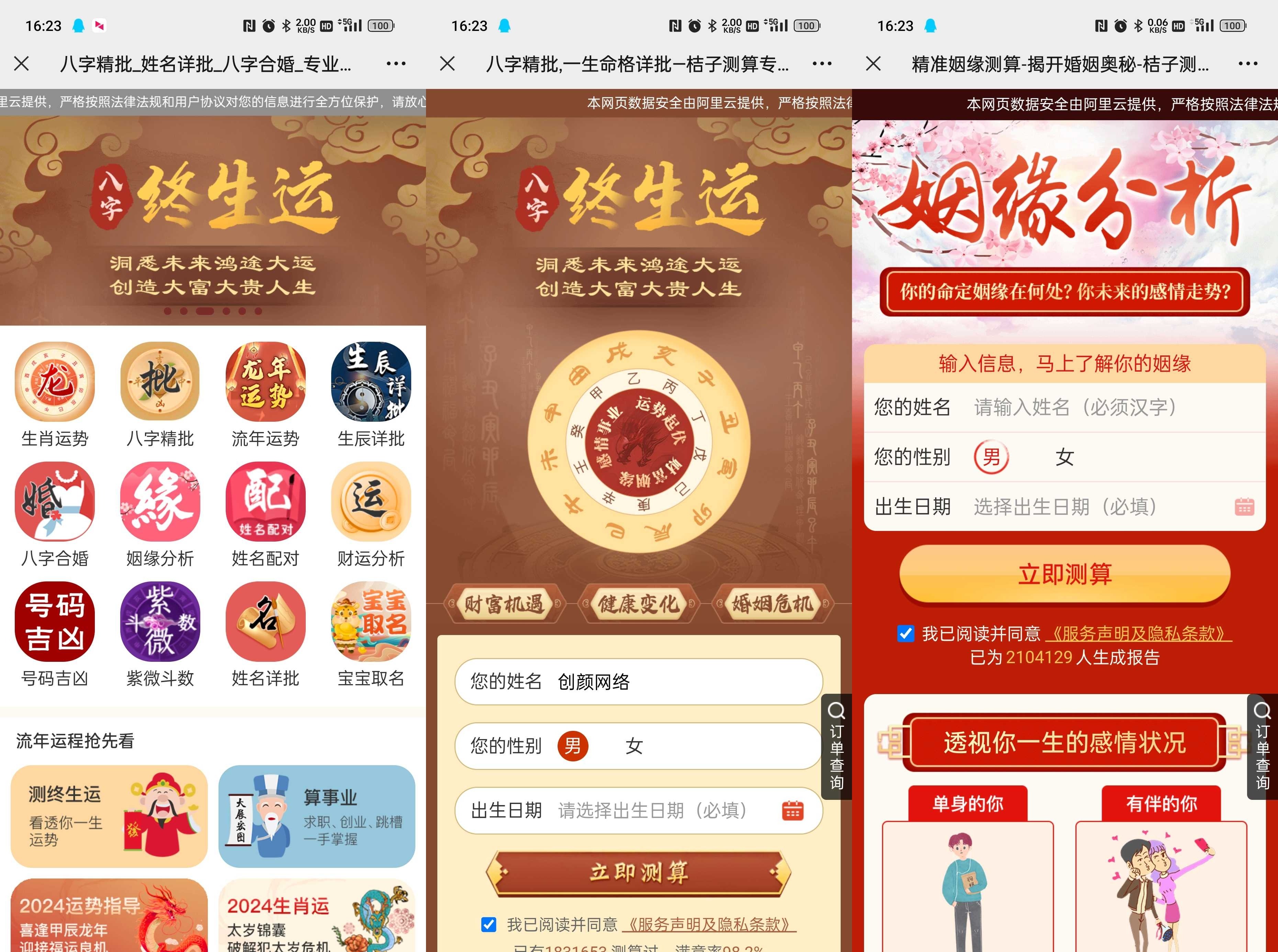 运势姓名婚姻测算源码