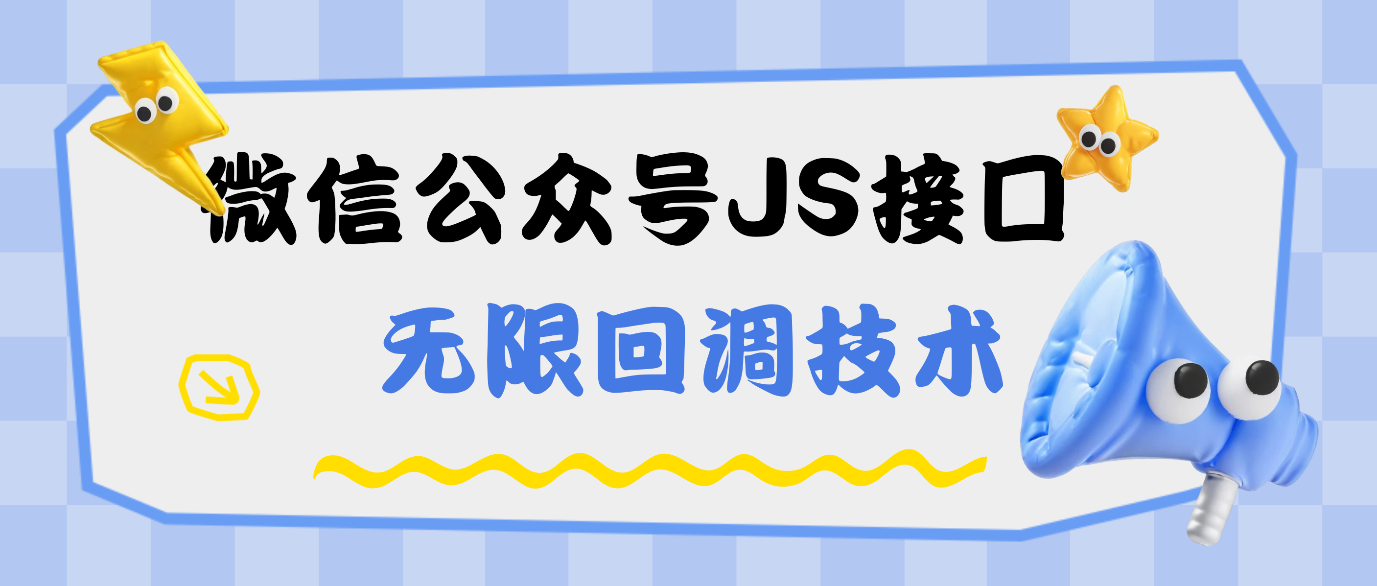 微信公众号无限JS域名无限回调技术
