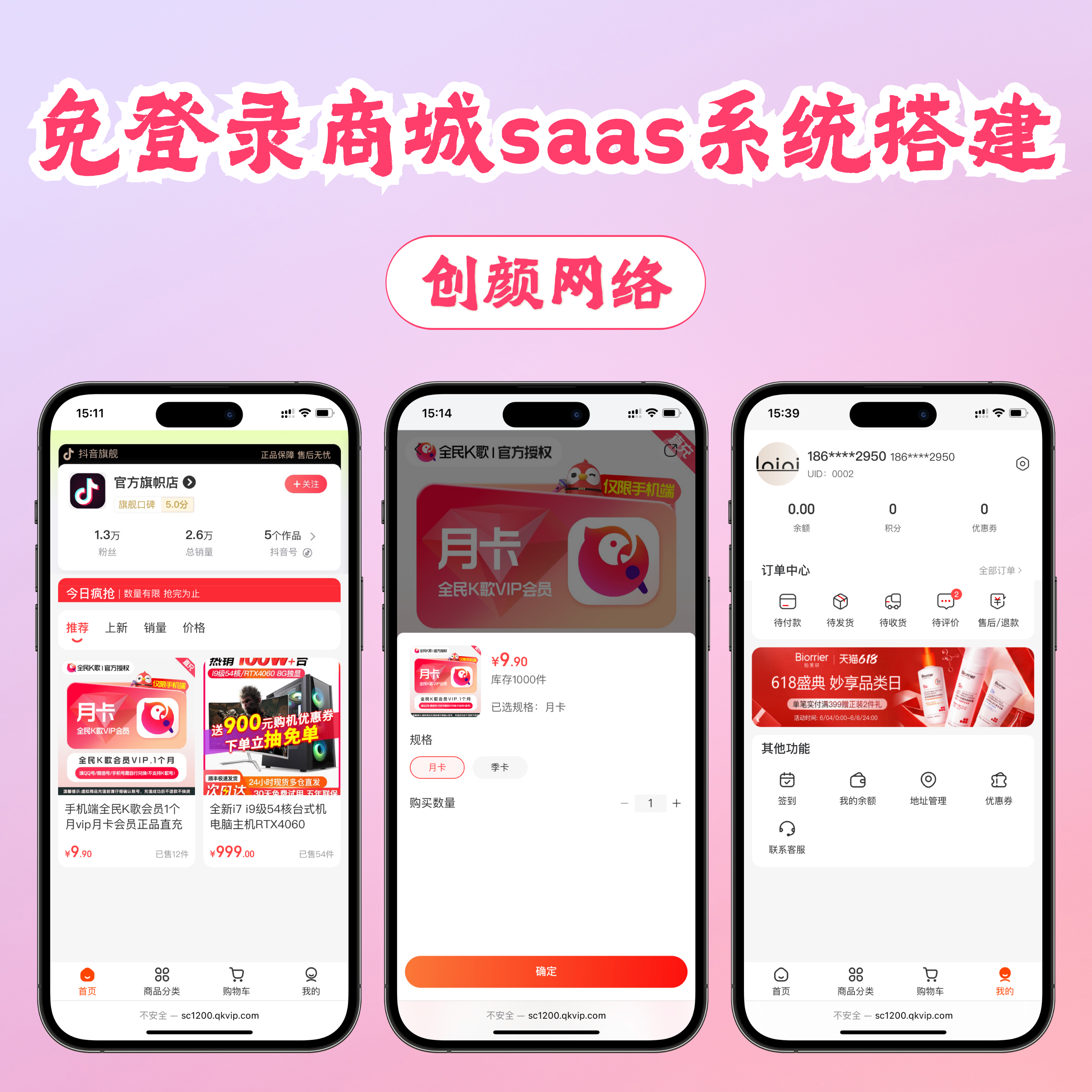 抖音免登录商城系统Saas运营版